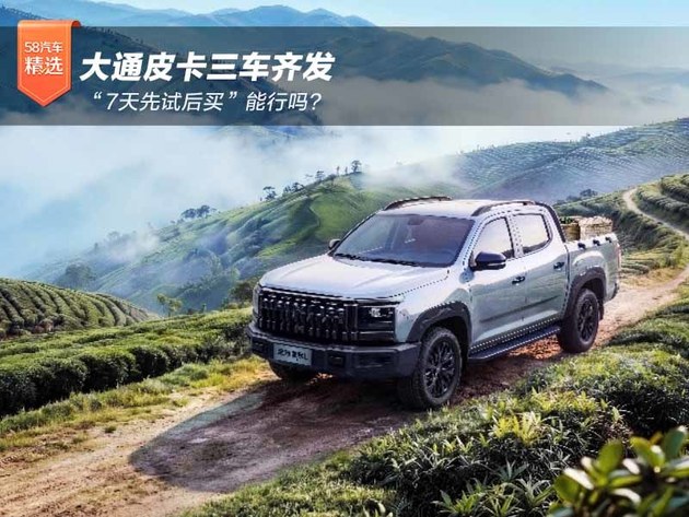大通皮卡三车齐发 “7天先试后买”能行吗？