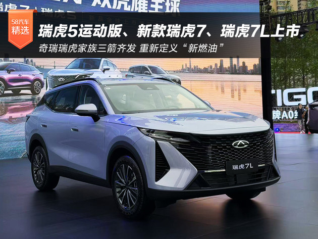 三箭齐发 瑞虎5运动版、新款瑞虎7、瑞虎7L正式上市