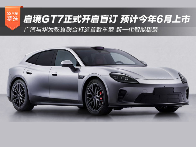启境GT7正式开启盲订 预计今年6月上市