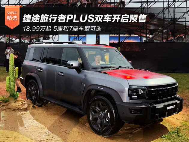 18.99万起 捷途旅行者PLUS/旅行者PLUS C-DM开启预售