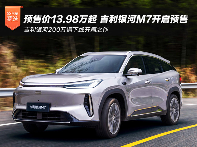 预售价13.98万起 吉利银河M7正式开启预售