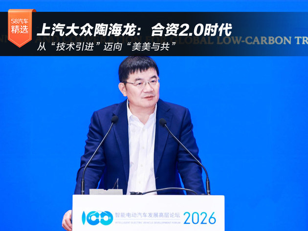 上汽大众陶海龙：合资2.0时代 从“技术引进”迈向“美美与共”
