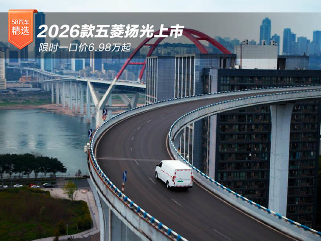 限时一口价6.98万起 2026款五菱扬光上市
