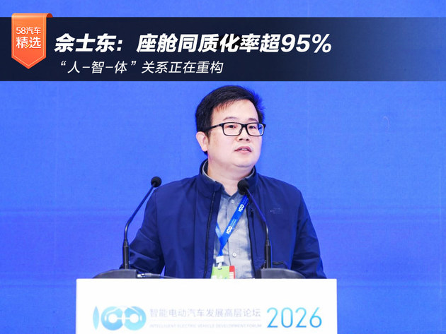佘士东：座舱同质化率超95% “人-智-体”关系正在重构