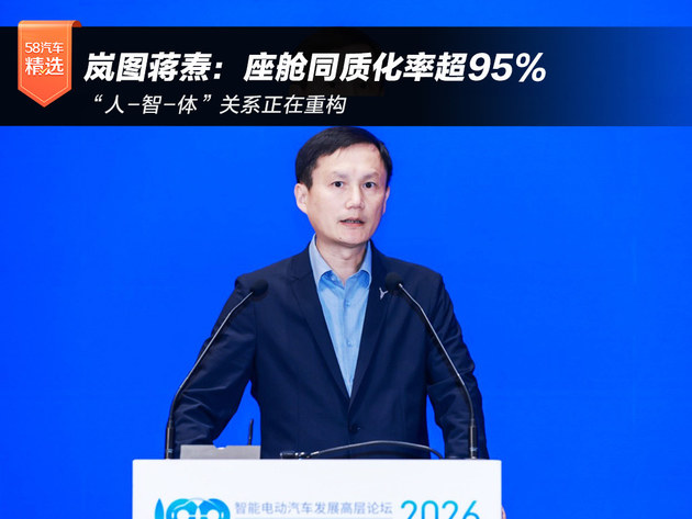 岚图蒋焘：智能电动汽车的“最终形态”还未到来