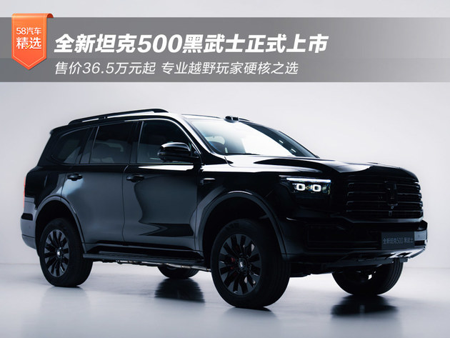 售价36.5万元起 全新坦克500黑武士正式上市