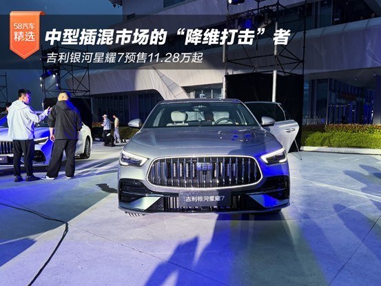 吉利银河星耀7预售11.28万起，中型插混市场的新选择
