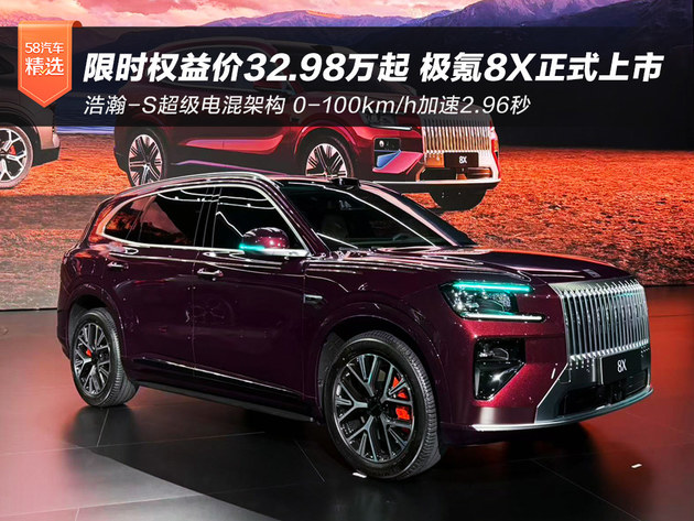 限时权益价32.98万起 极氪8X正式上市