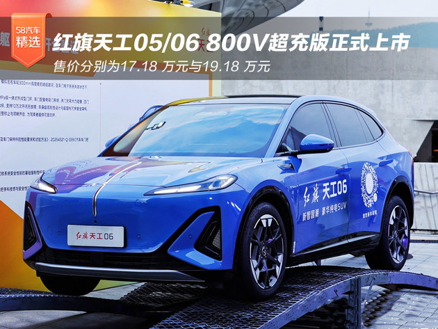 17.18万起 红旗天工05/06 800V超充版正式上市