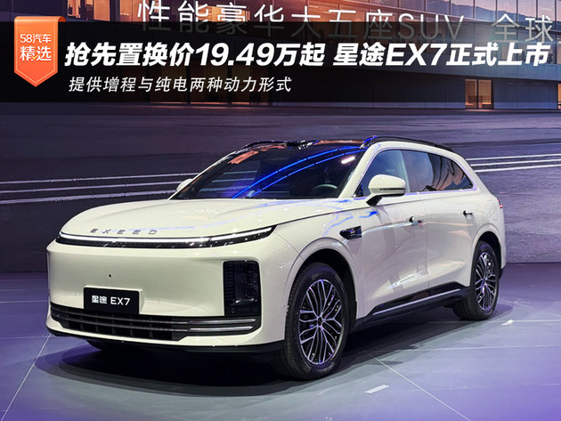 抢先置换价19.49万起 星途EX7正式上市