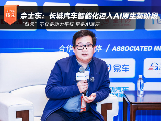 佘士东：长城汽车智能化迈入AI原生新阶段
