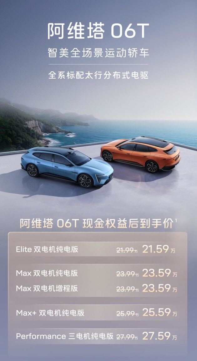 阿維塔06T正式上市,限時權(quán)益后21.59萬元起