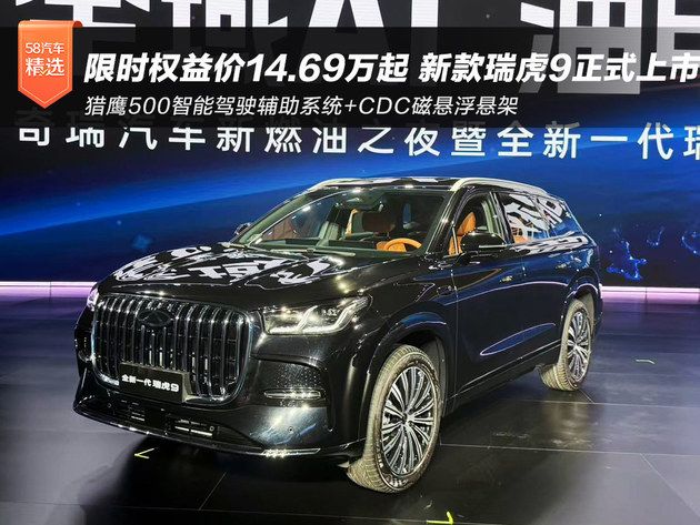 限时权益价14.69万起 新款瑞虎9正式上市