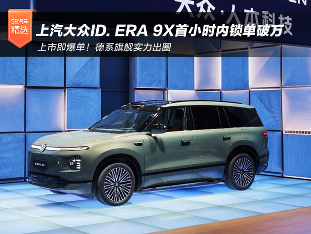 上市即爆单!上汽大众ID. ERA 9X首小时内锁单破万