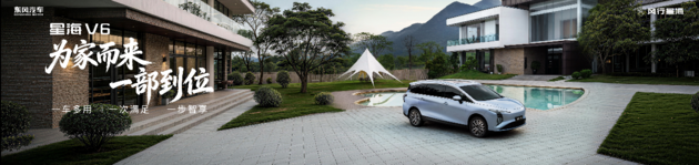 专访东风风行：如何用“地板价”造出一台不妥协的星海V6