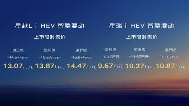 吉利中国星i-HEV智擎混动上市 限时9.67万元起
