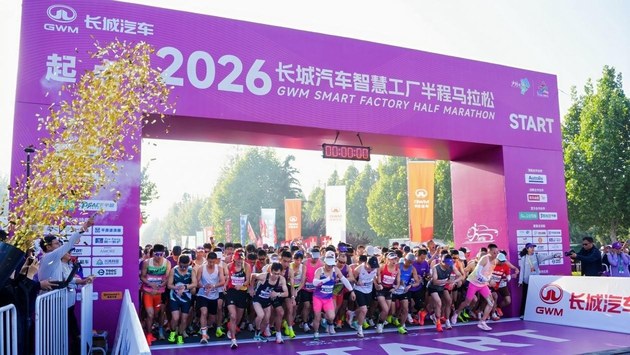 为爱打CALL!2026长城汽车智慧工厂半程马拉松暖心开赛