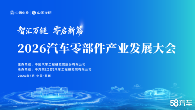 2026汽车零部件产业发展大会亮点抢先看