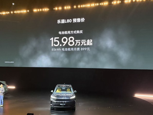 电池租用价15.98万起 乐道L80开启预售