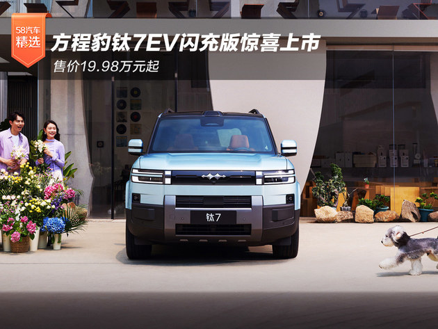 方程豹钛7EV闪充版惊喜上市 售价19.98万元起