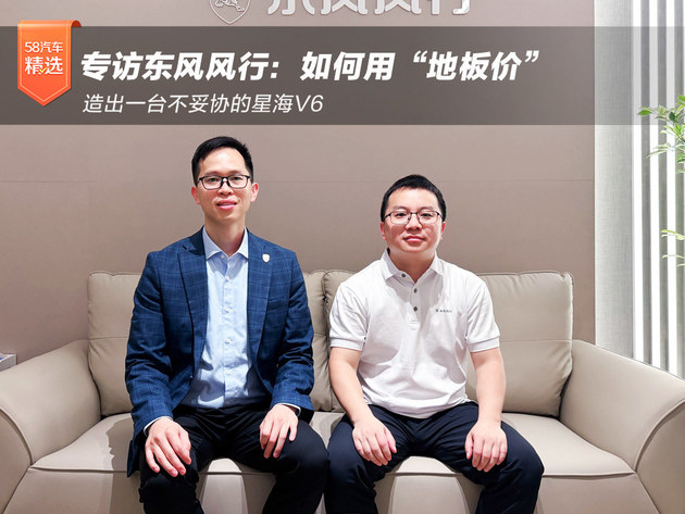 专访东风风行：如何用“地板价”造出一台不妥协的星海V6