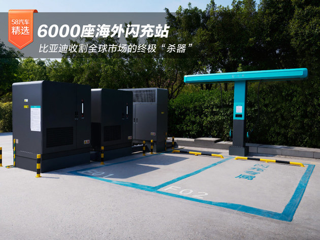 6000座海外闪充站：比亚迪收割全球市场的终极“杀器”