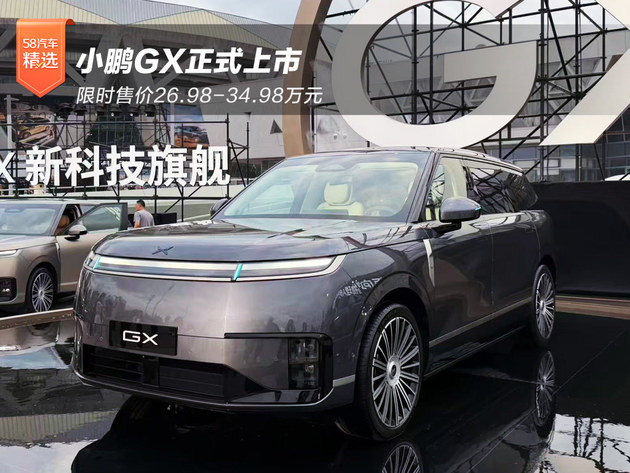 限时售价26.98-34.98万元 小鹏GX正式上市