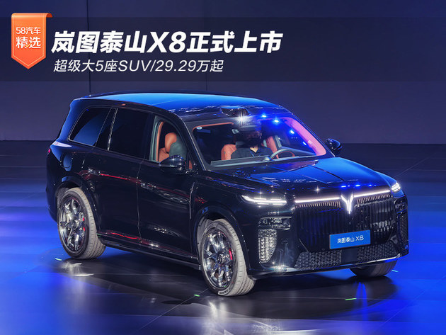 超级大5座SUV/29.29万起 岚图泰山X8正式上市