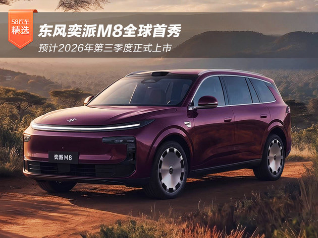 东风奕派M8全球首秀 预计2026年第三季度上市