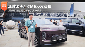 ��ʽ������49.8�fԪ���� ε��ES9�o�҂�������̫���@ϲ