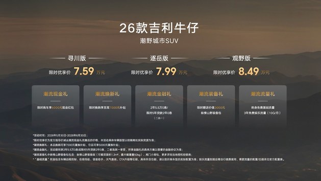 7万级潮野顶流 2026款吉利牛仔实力上市