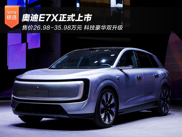 售价26.98-35.98万元 奥迪E7X正式上市