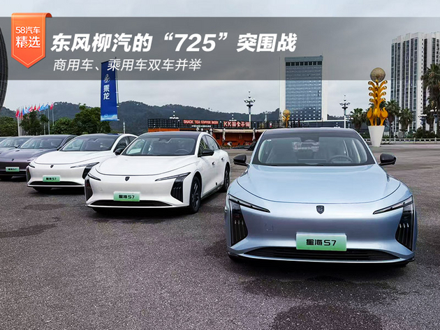 商用车、乘用车双车并举：东风柳汽的“725”突围战