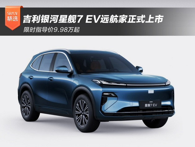 限时指导价9.98万起 吉利银河星舰7 EV远航家正式上市
