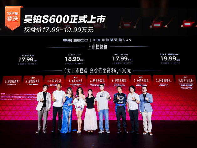 权益价17.99-19.99万元 昊铂S600正式上市