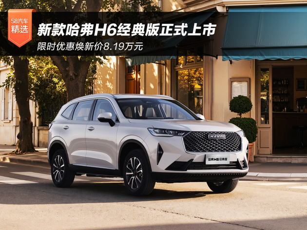 限时优惠焕新价8.19万元 新款哈弗H6经典版正式上市