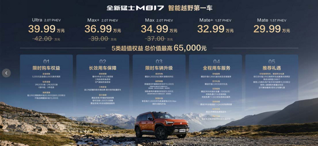 29.99万起售 猛士M817正式上市