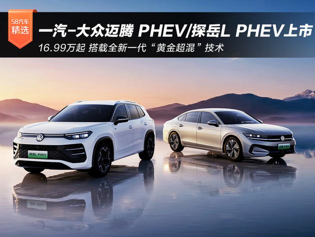 16.99万起 一汽-大众迈腾 PHEV/探岳L PHEV上市