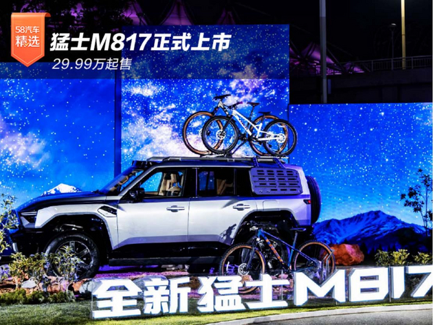 29.99万起售 猛士M817正式上市