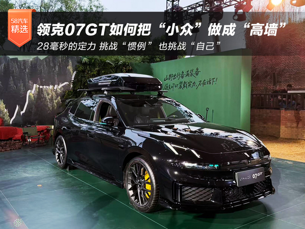 28毫秒的定力:领克07GT如何把“小众”做成“高墙”