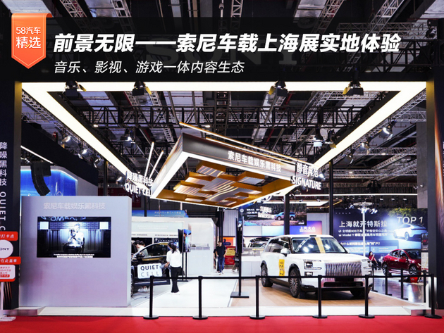 前景无限——索尼车载上海展实地体验