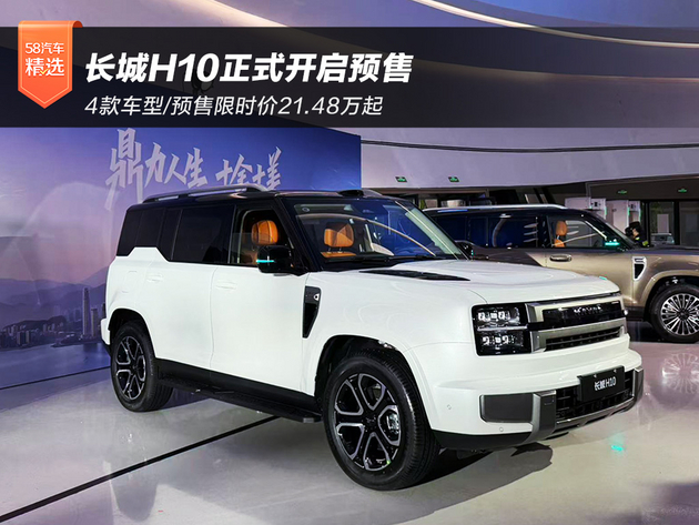 4款车型/预售限时价21.48万起 长城H10开启预售