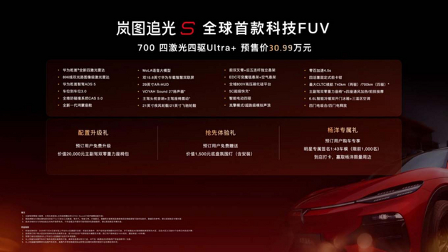 预售价30.99万 岚图追光S正式开启预售