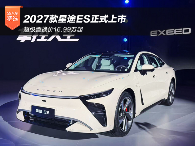 超级置换价16.99万起 2027款星途ES正式上市
