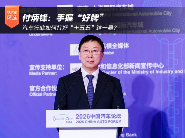 付炳锋:手握“好牌” 汽车行业如何打好“十五五”这一局?
