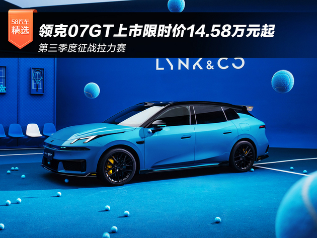 领克07GT上市限时价14.58万元起 第三季度征战拉力赛