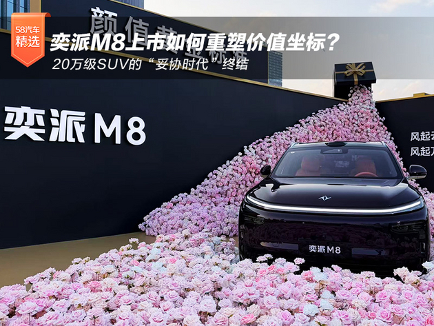 20万级SUV的“妥协时代”终结 奕派M8上市如何重塑价值坐标?