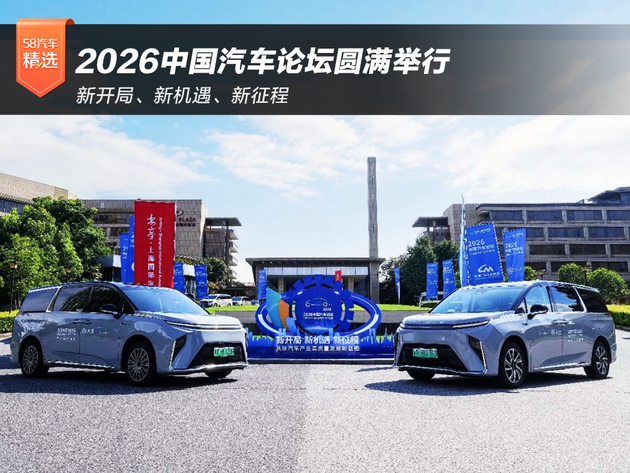 新开局、新机遇、新征程 2026中国汽车论坛圆满举行