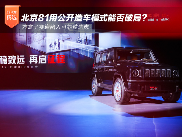 方盒子赛道陷入可靠性焦虑，北京81用公开造车模式能否破局？