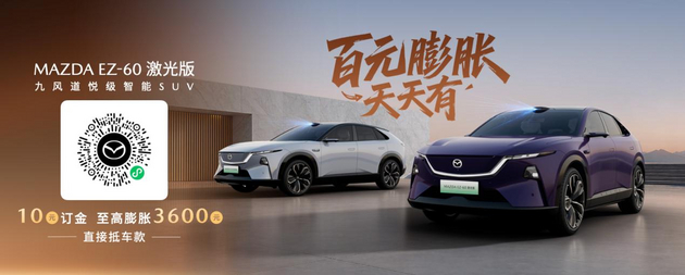 2026成都车展：MAZDA EZ-60激光版正式预售